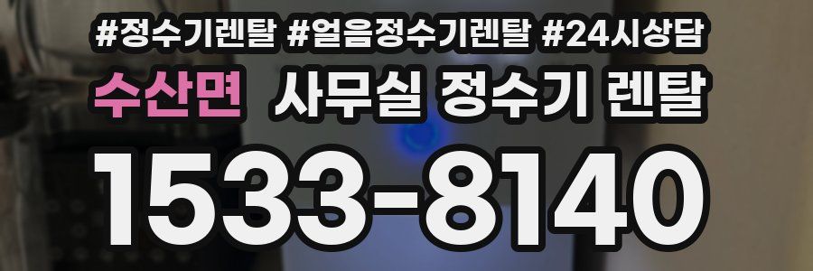수산면 사무실 정수기 렌탈
