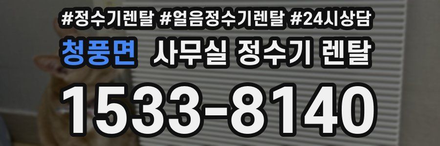 청풍면 사무실 정수기 렌탈