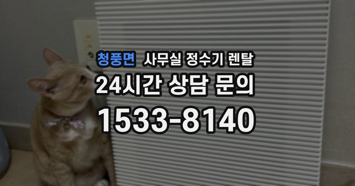 청풍면 사무실 정수기 렌탈