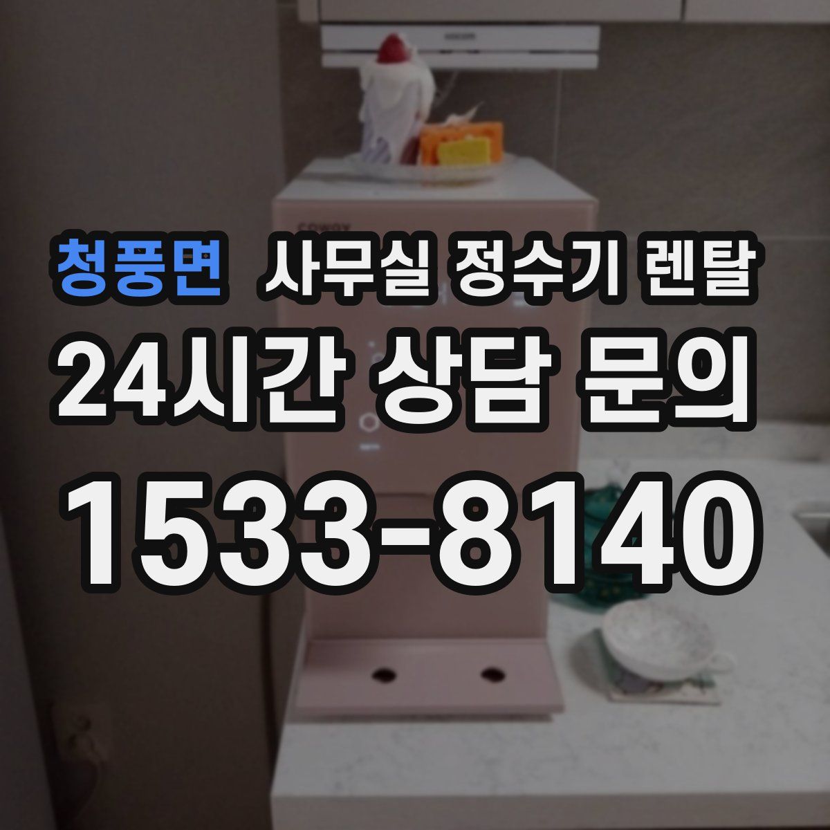 청풍면 사무실 정수기 렌탈