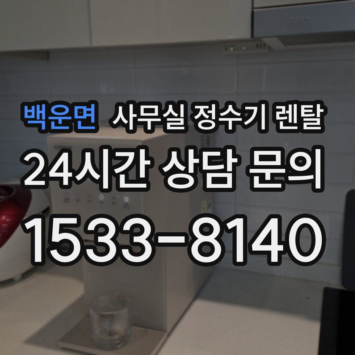 백운면 사무실 정수기 렌탈