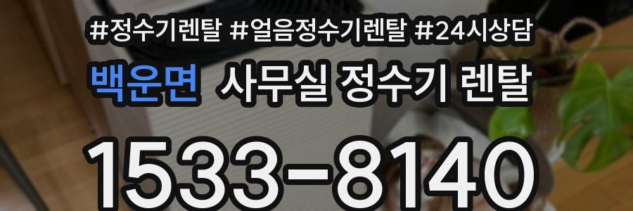 백운면 사무실 정수기 렌탈