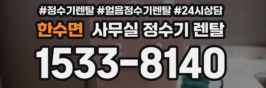 한수면 사무실 정수기 렌탈