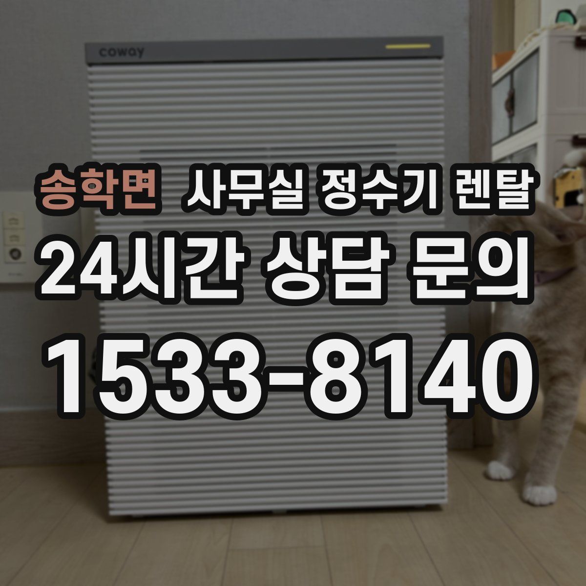 송학면 사무실 정수기 렌탈