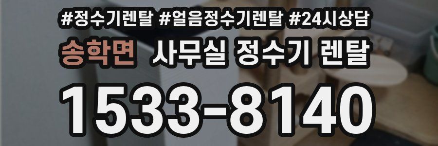 송학면 사무실 정수기 렌탈