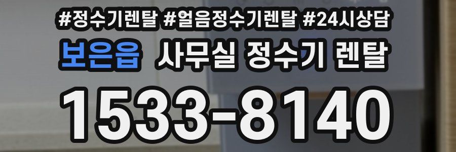 보은읍 사무실 정수기 렌탈