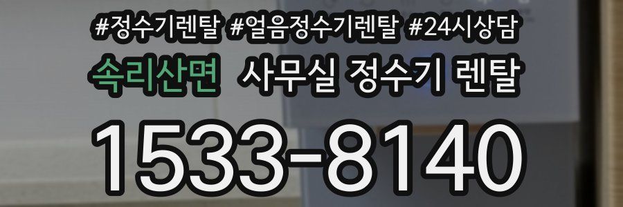 속리산면 사무실 정수기 렌탈