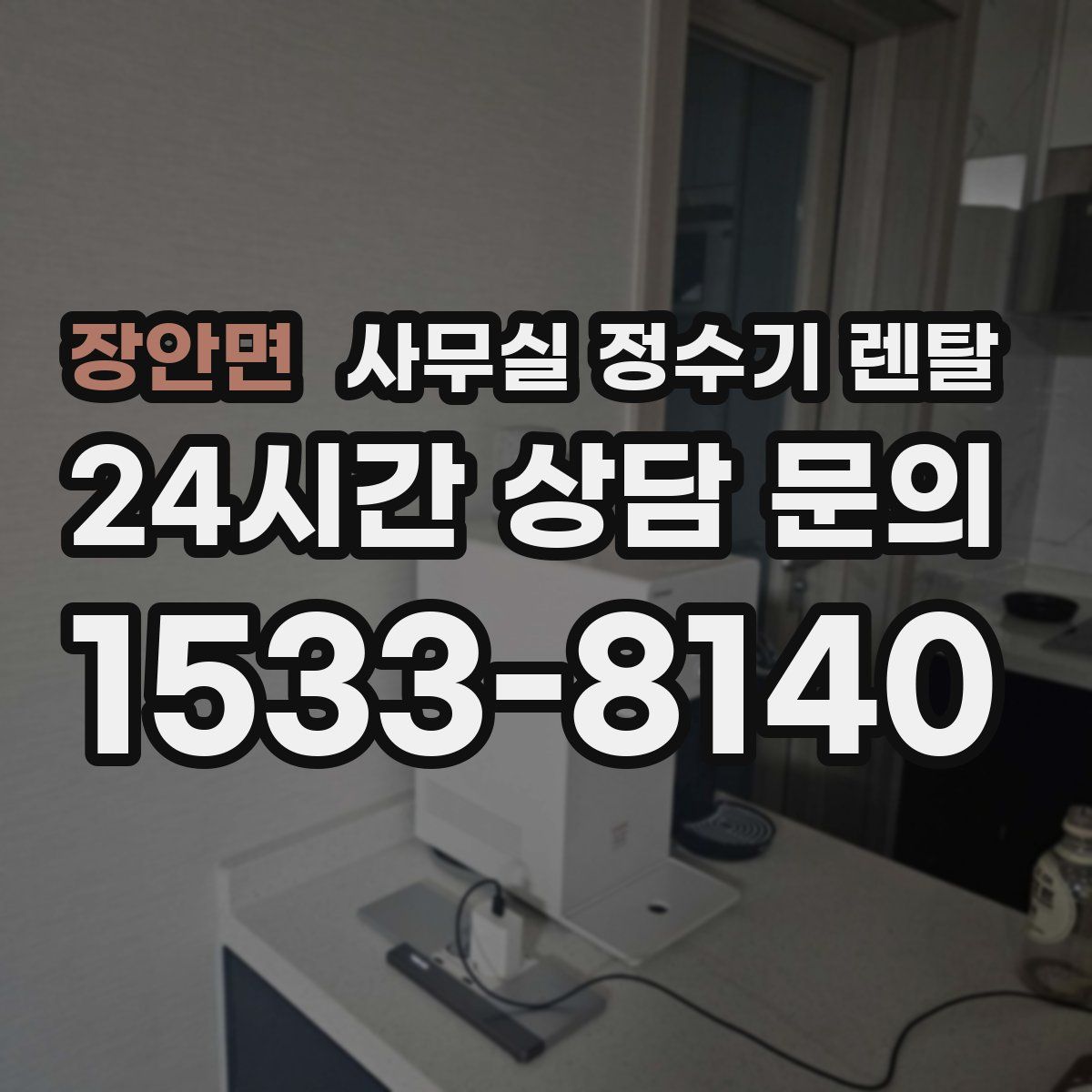 장안면 사무실 정수기 렌탈