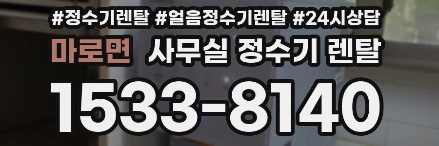 마로면 사무실 정수기 렌탈