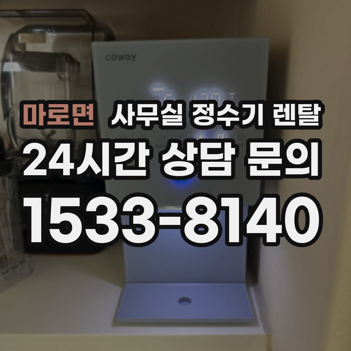 마로면 사무실 정수기 렌탈