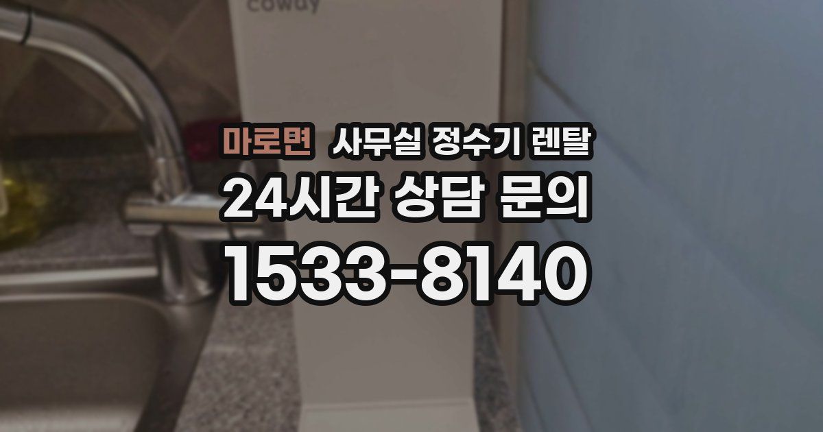마로면 사무실 정수기 렌탈