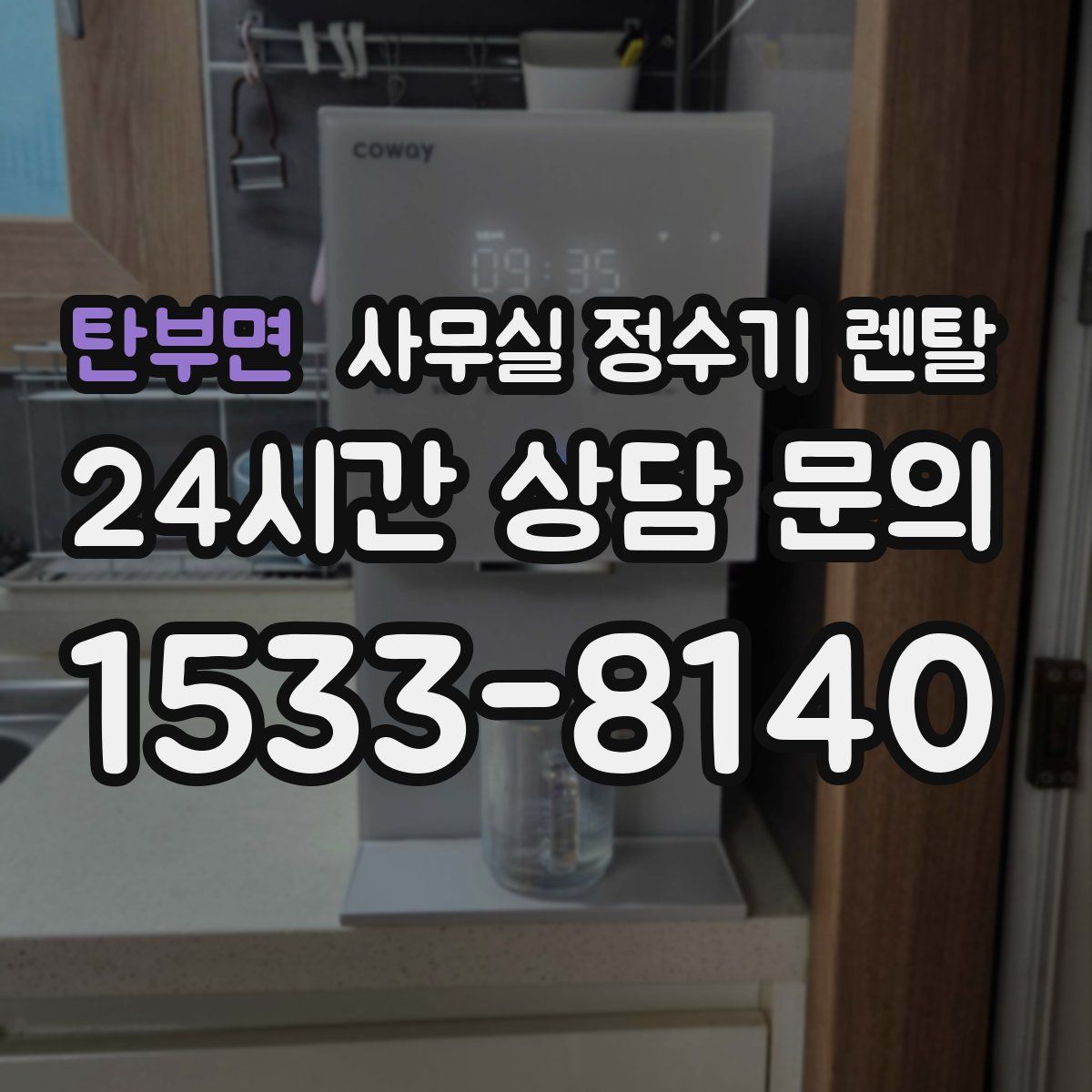 탄부면 사무실 정수기 렌탈