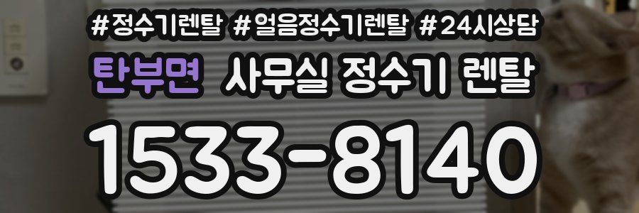 탄부면 사무실 정수기 렌탈