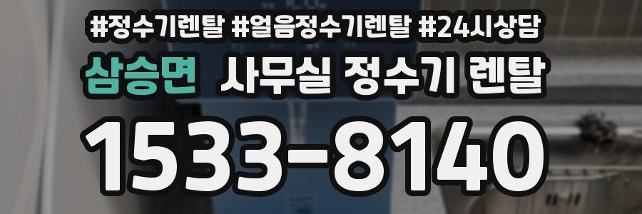 삼승면 사무실 정수기 렌탈