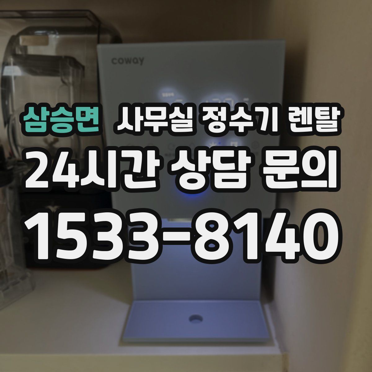 삼승면 사무실 정수기 렌탈