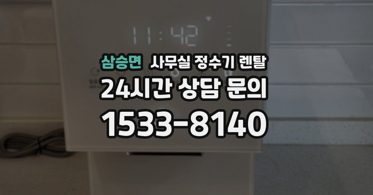 삼승면 사무실 정수기 렌탈