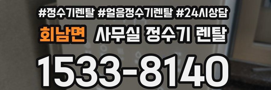 회남면 사무실 정수기 렌탈