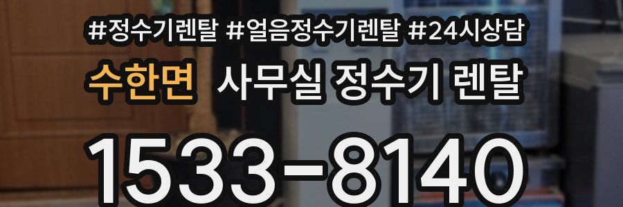 수한면 사무실 정수기 렌탈