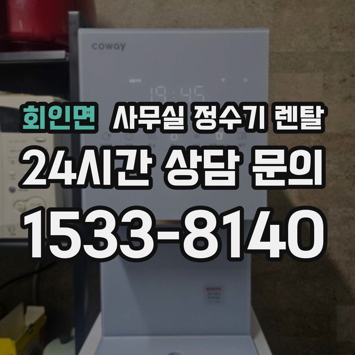 회인면 사무실 정수기 렌탈