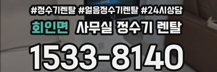 회인면 사무실 정수기 렌탈