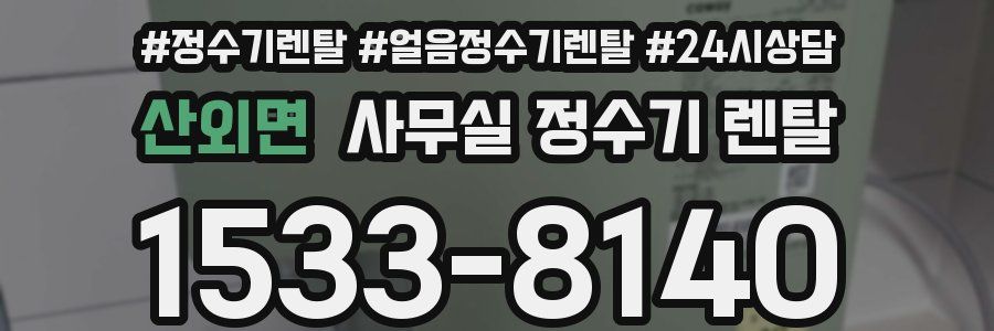 산외면 사무실 정수기 렌탈