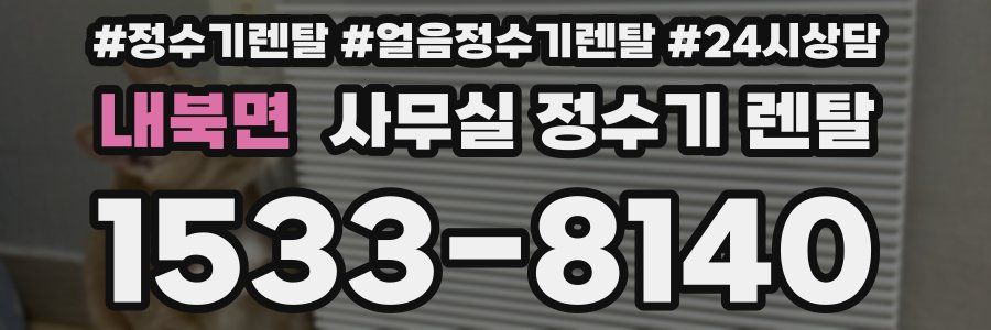 내북면 사무실 정수기 렌탈