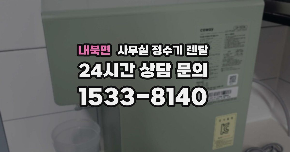 내북면 사무실 정수기 렌탈
