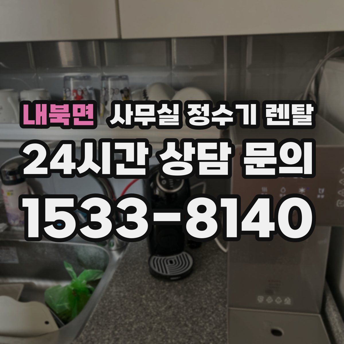 내북면 사무실 정수기 렌탈
