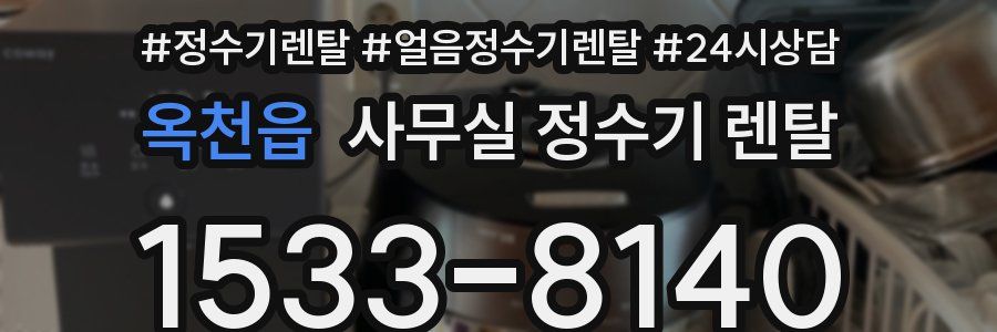 옥천읍 사무실 정수기 렌탈