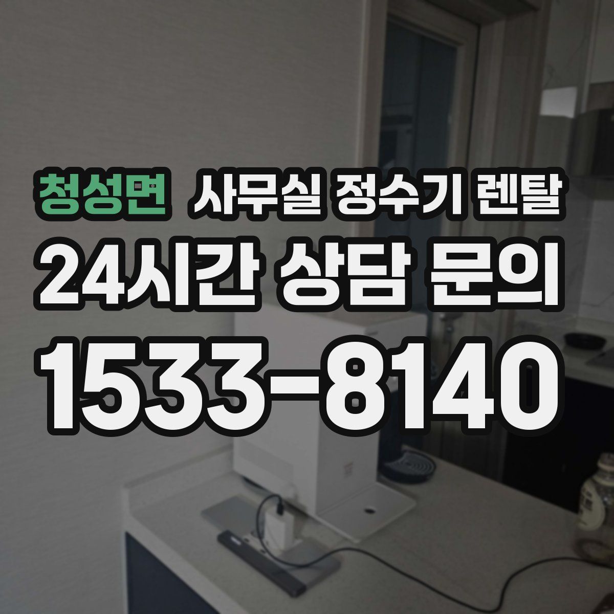 청성면 사무실 정수기 렌탈