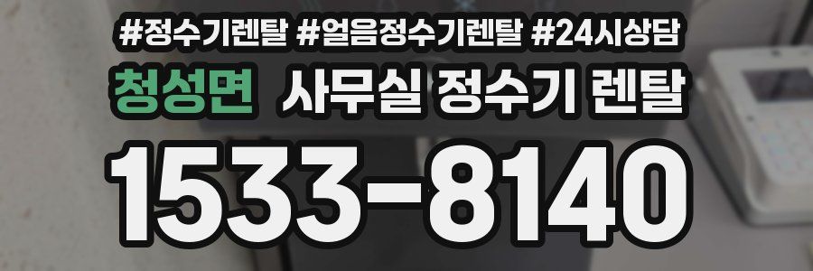 청성면 사무실 정수기 렌탈