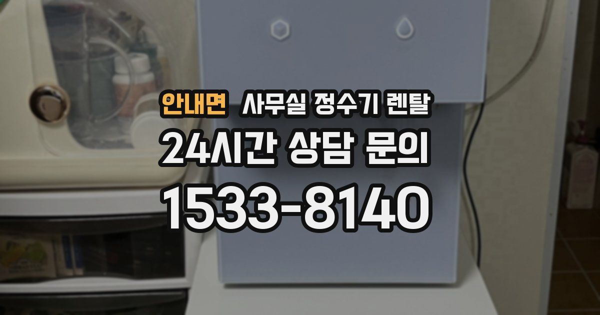 안내면 사무실 정수기 렌탈