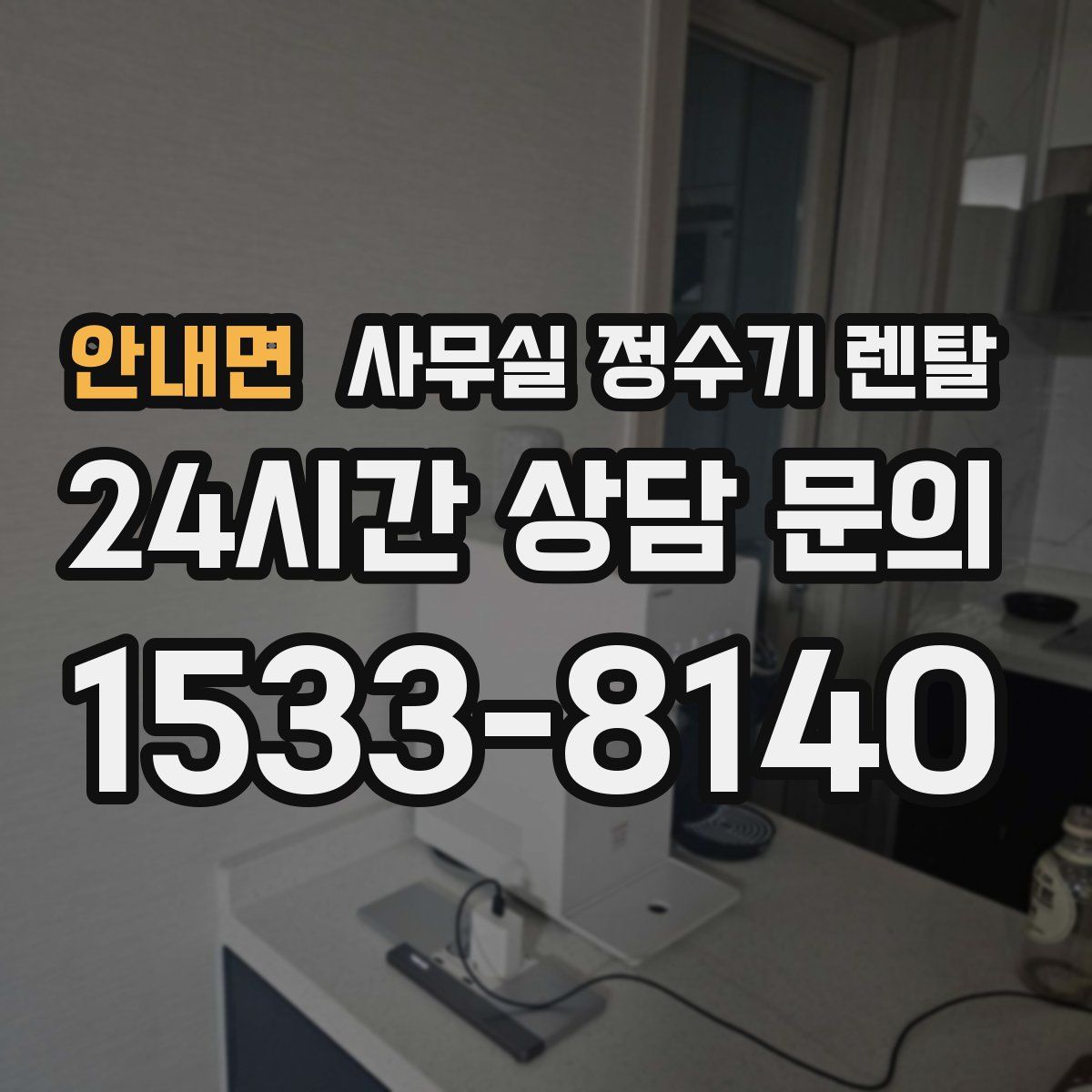 안내면 사무실 정수기 렌탈