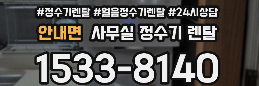 안내면 사무실 정수기 렌탈