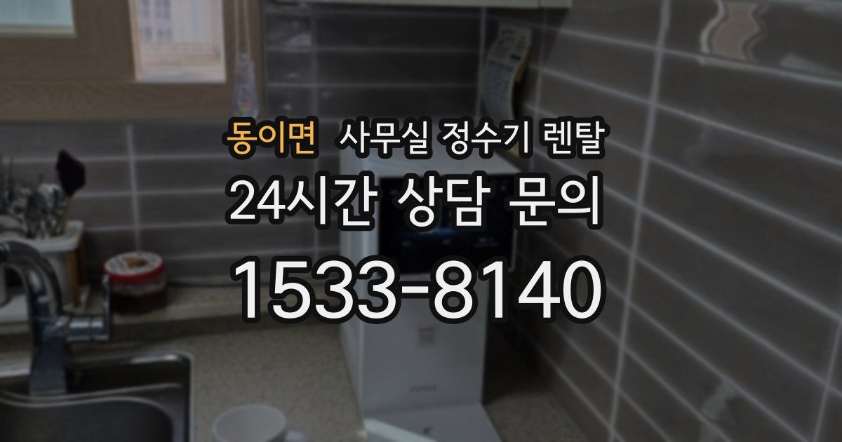 동이면 사무실 정수기 렌탈