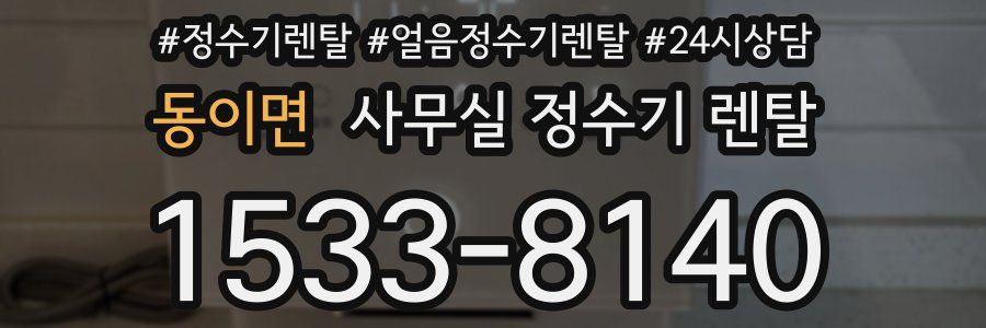동이면 사무실 정수기 렌탈