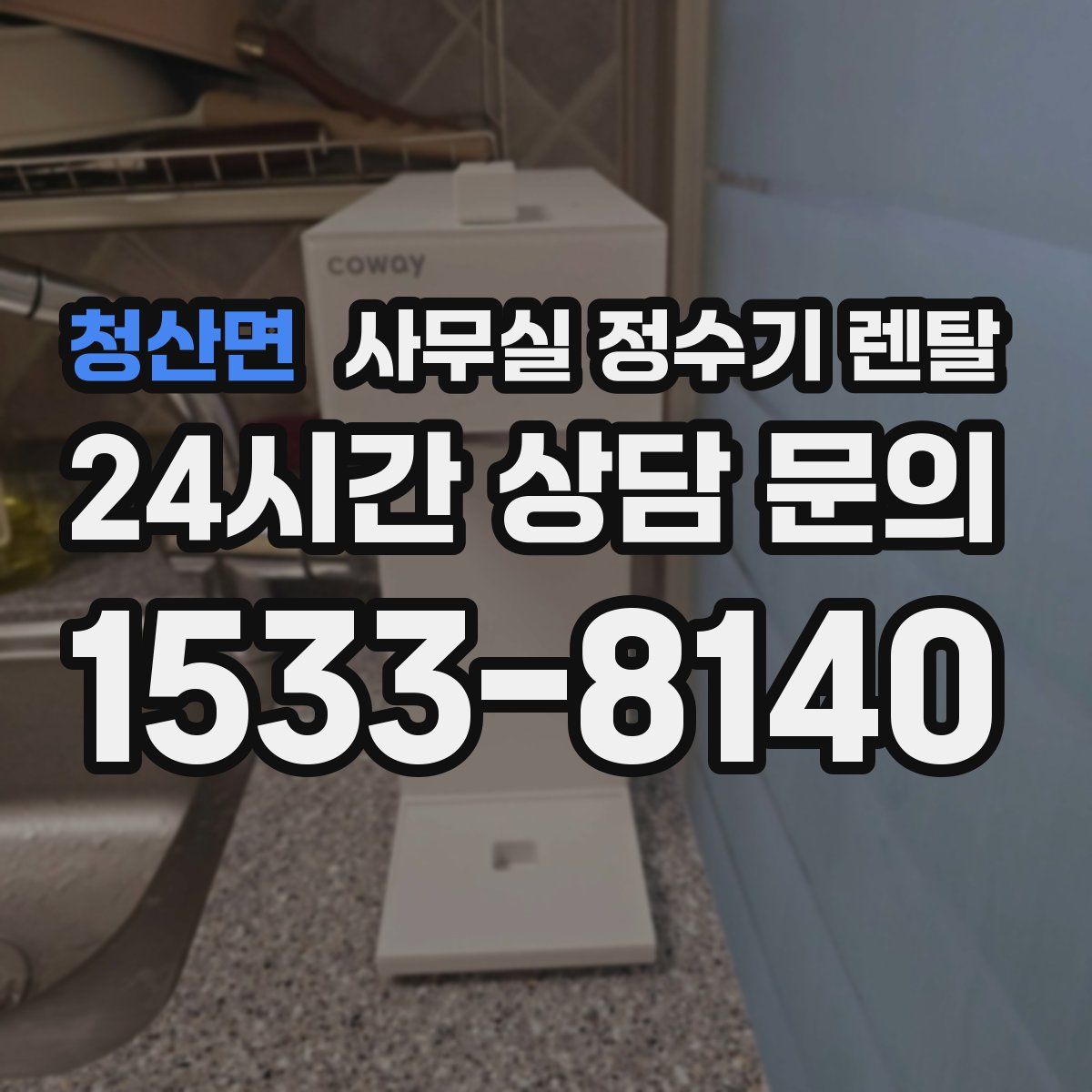 청산면 사무실 정수기 렌탈