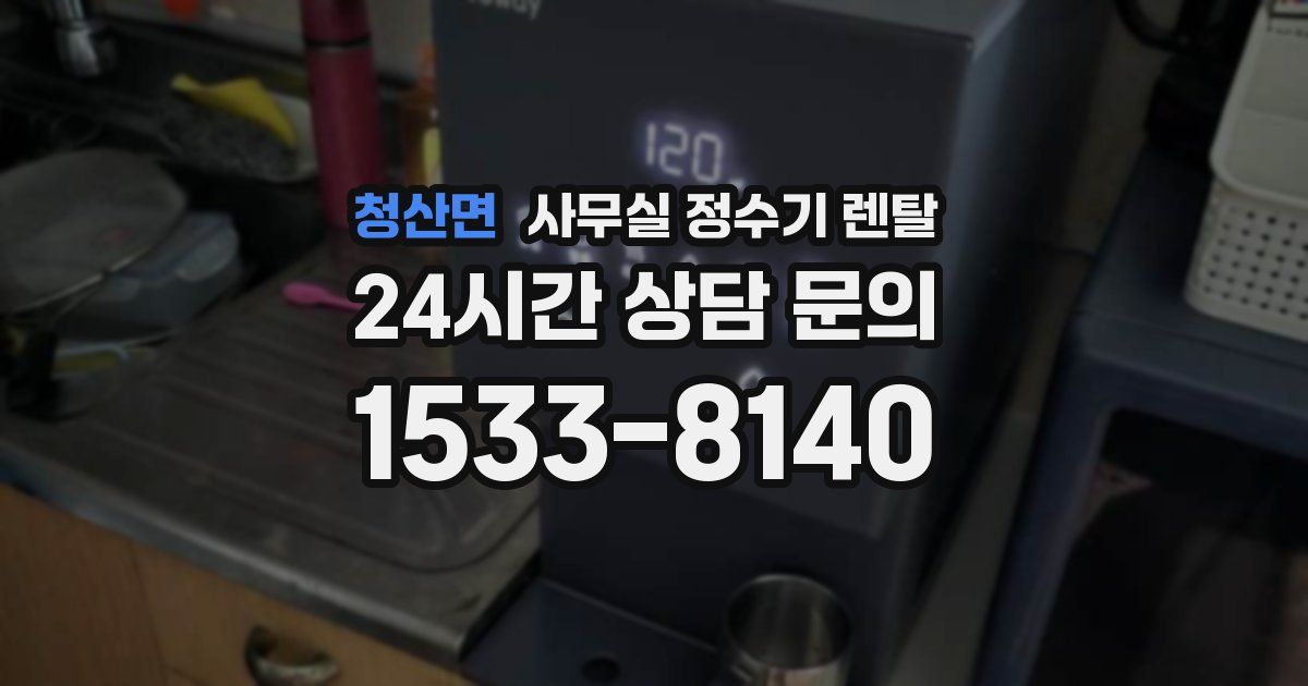 청산면 사무실 정수기 렌탈
