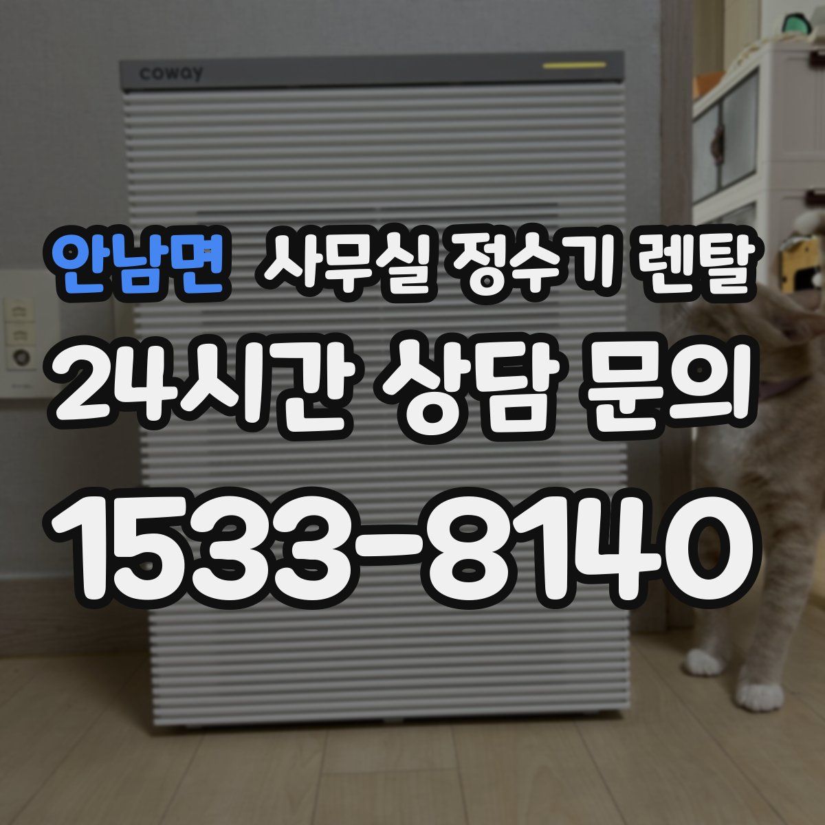 안남면 사무실 정수기 렌탈