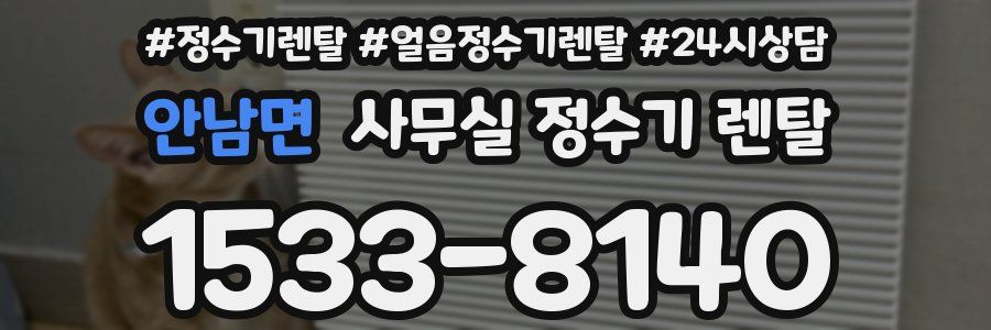 안남면 사무실 정수기 렌탈