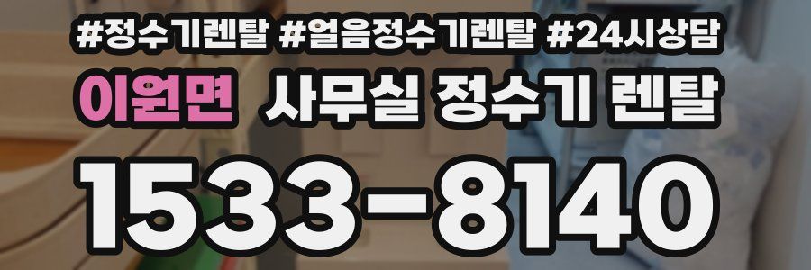 이원면 사무실 정수기 렌탈