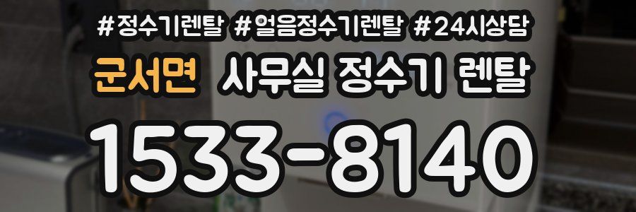 군서면 사무실 정수기 렌탈