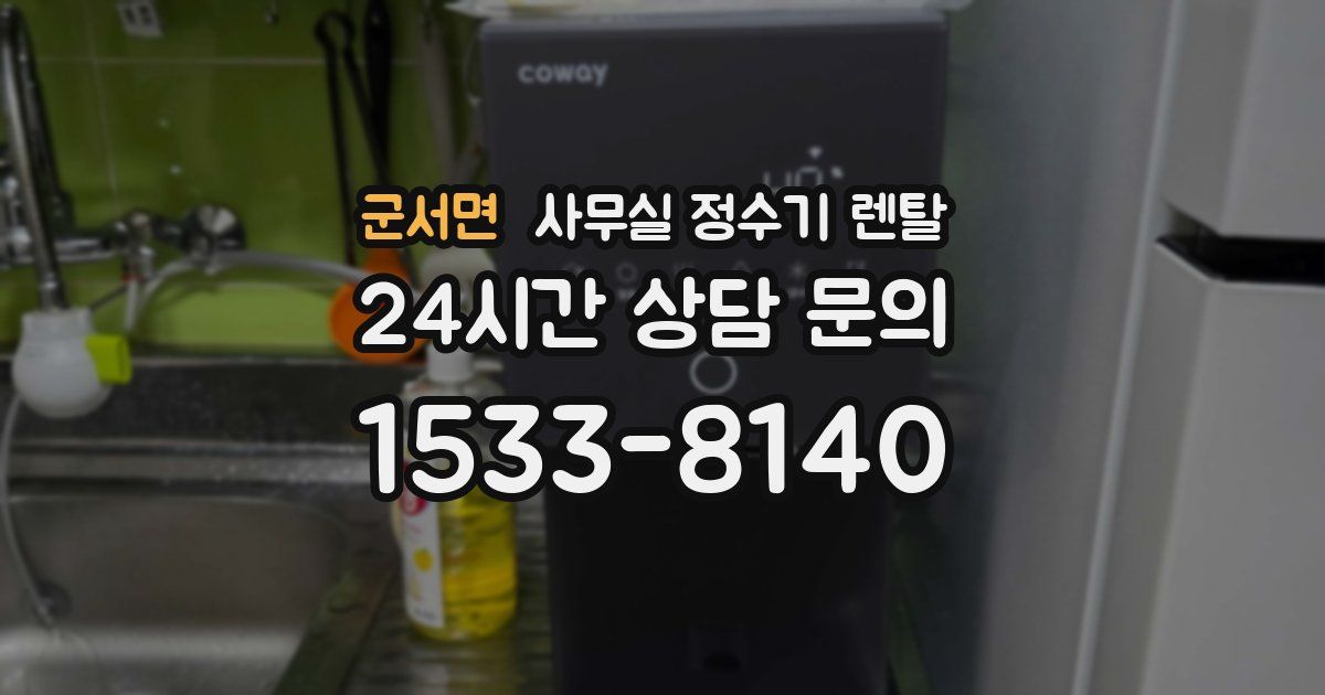 군서면 사무실 정수기 렌탈