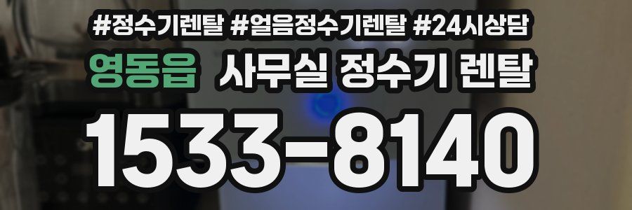 영동읍 사무실 정수기 렌탈