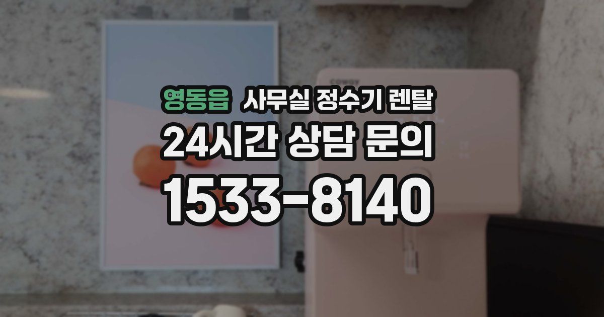 영동읍 사무실 정수기 렌탈