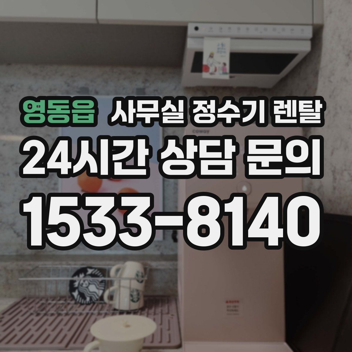 영동읍 사무실 정수기 렌탈
