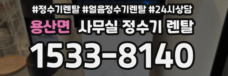 용산면 사무실 정수기 렌탈