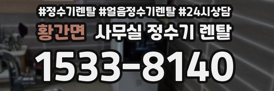 황간면 사무실 정수기 렌탈