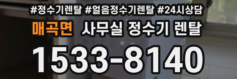 매곡면 사무실 정수기 렌탈