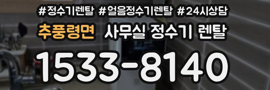 추풍령면 사무실 정수기 렌탈